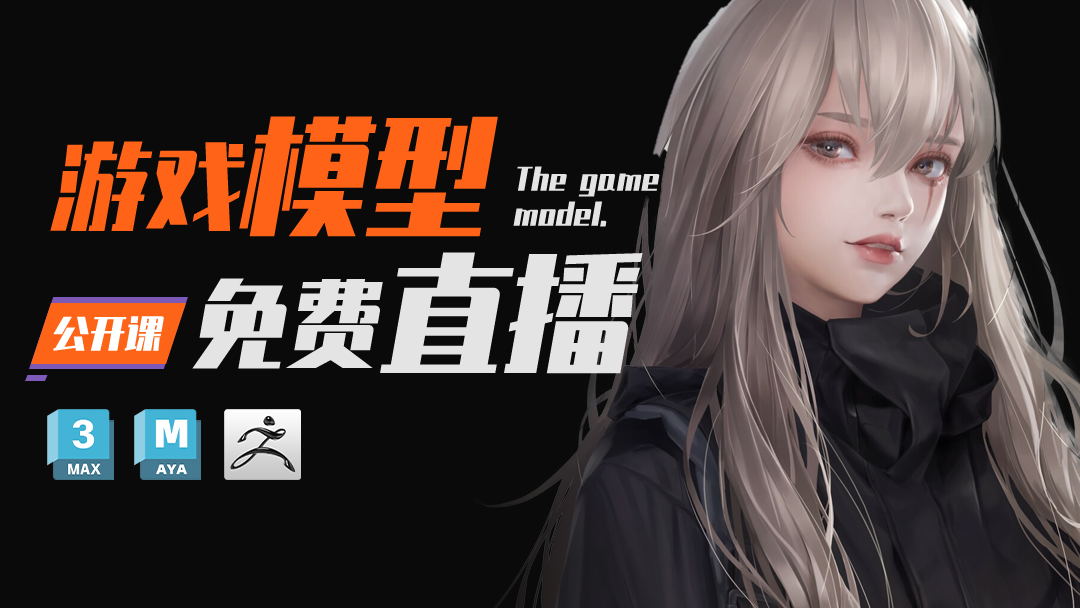 3Dmax.maya.zbrush.次世代游戲建模【云普集游戲動漫學(xué)院】