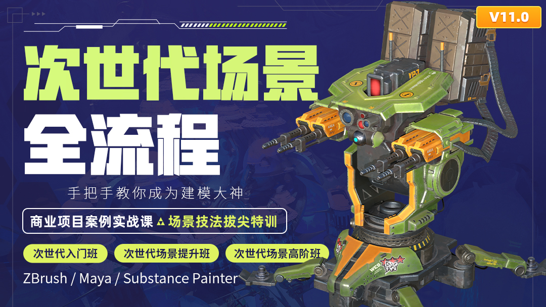 次世代場景全流程